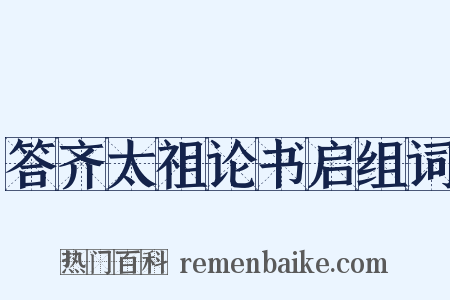 答齐太祖论书启组词是什么意思的图片